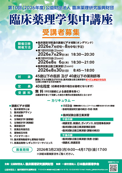 臨床薬理学集中講座ポスター