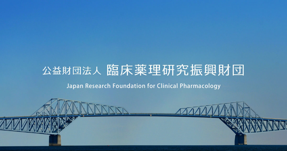 日本臨床薬理学会と当財団の連携 公益財団法人 臨床薬理研究振興財団